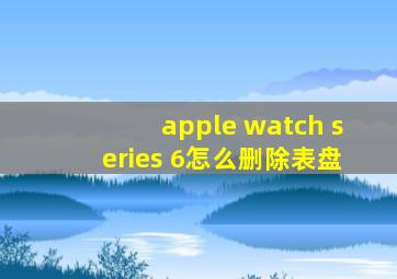 apple watch series 6怎么删除表盘